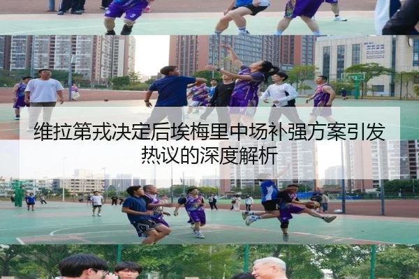 维拉第戎决定后埃梅里中场补强方案引发热议的深度解析