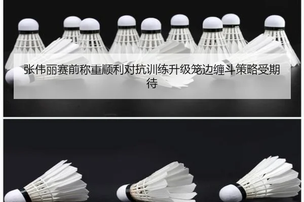 张伟丽赛前称重顺利对抗训练升级笼边缠斗策略受期待